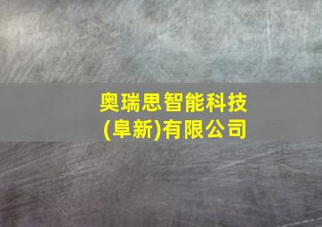 奥瑞思智能科技(阜新)有限公司