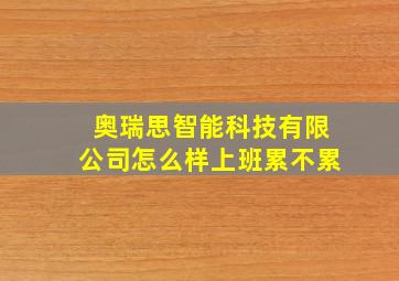 奥瑞思智能科技有限公司怎么样上班累不累