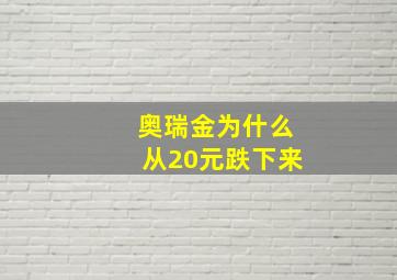 奥瑞金为什么从20元跌下来