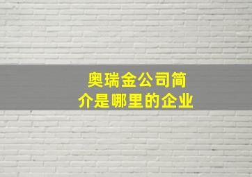 奥瑞金公司简介是哪里的企业