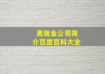 奥瑞金公司简介百度百科大全