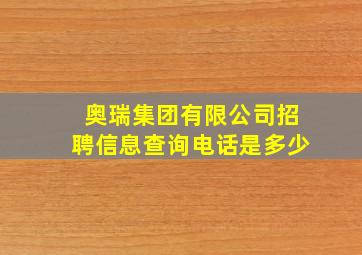 奥瑞集团有限公司招聘信息查询电话是多少