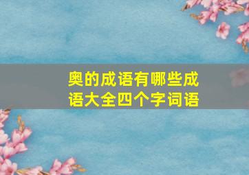 奥的成语有哪些成语大全四个字词语