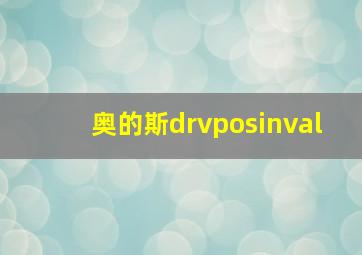 奥的斯drvposinval