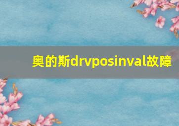 奥的斯drvposinval故障