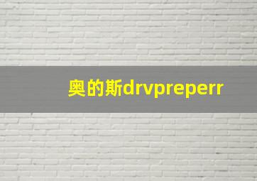 奥的斯drvpreperr