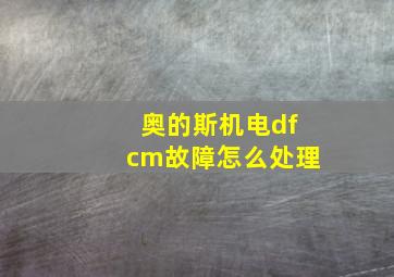 奥的斯机电dfcm故障怎么处理