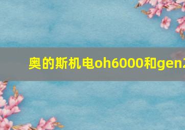 奥的斯机电oh6000和gen2