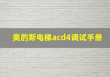 奥的斯电梯acd4调试手册