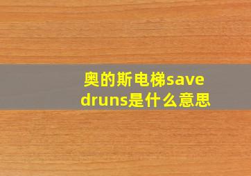 奥的斯电梯savedruns是什么意思