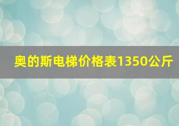 奥的斯电梯价格表1350公斤