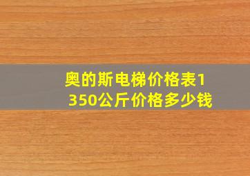 奥的斯电梯价格表1350公斤价格多少钱