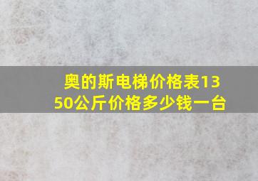 奥的斯电梯价格表1350公斤价格多少钱一台