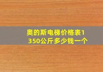 奥的斯电梯价格表1350公斤多少钱一个