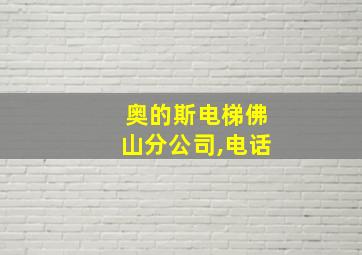 奥的斯电梯佛山分公司,电话