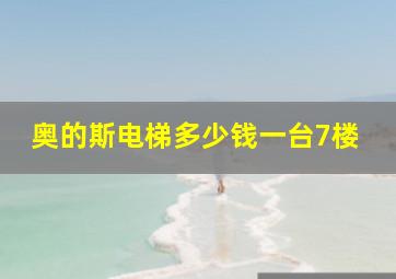 奥的斯电梯多少钱一台7楼