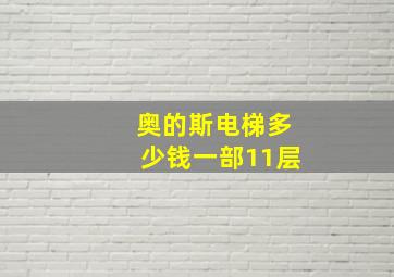 奥的斯电梯多少钱一部11层