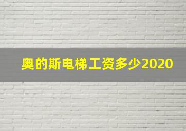 奥的斯电梯工资多少2020