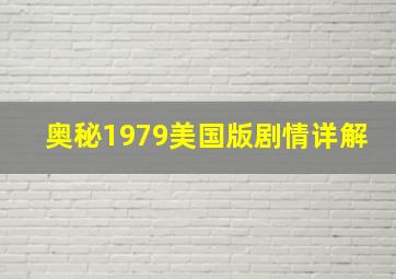 奥秘1979美国版剧情详解