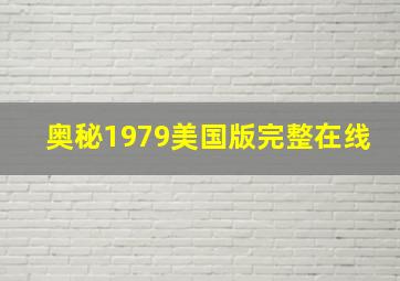 奥秘1979美国版完整在线