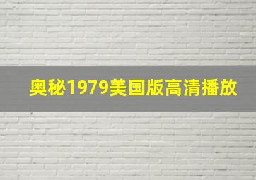 奥秘1979美国版高清播放