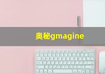 奥秘gmagine