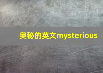 奥秘的英文mysterious