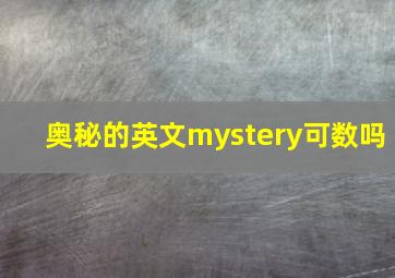 奥秘的英文mystery可数吗