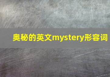 奥秘的英文mystery形容词