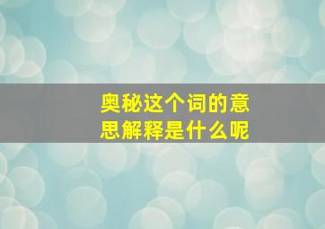 奥秘这个词的意思解释是什么呢