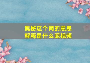 奥秘这个词的意思解释是什么呢视频