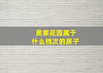 奥索花园属于什么档次的房子