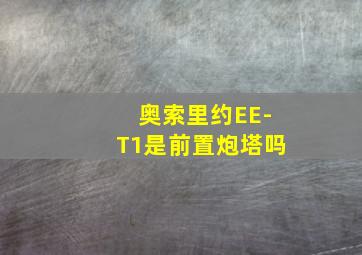 奥索里约EE-T1是前置炮塔吗