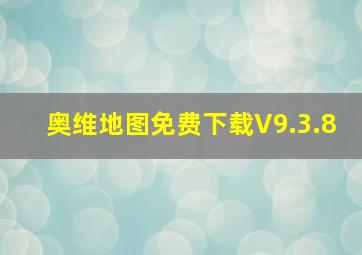 奥维地图免费下载V9.3.8