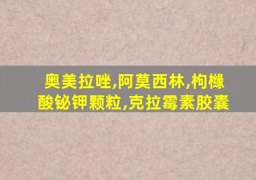 奥美拉唑,阿莫西林,枸橼酸铋钾颗粒,克拉霉素胶囊