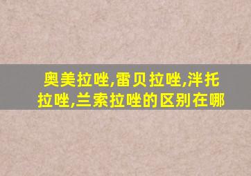 奥美拉唑,雷贝拉唑,泮托拉唑,兰索拉唑的区别在哪