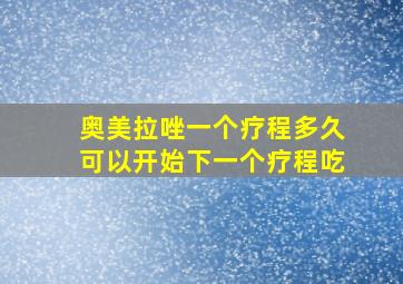 奥美拉唑一个疗程多久可以开始下一个疗程吃