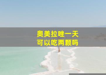 奥美拉唑一天可以吃两颗吗