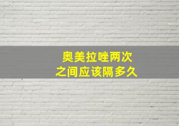 奥美拉唑两次之间应该隔多久