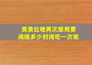 奥美拉唑再次服用要间隔多少时间吃一次呢