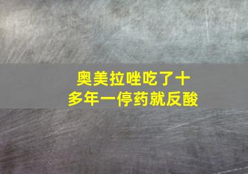 奥美拉唑吃了十多年一停药就反酸