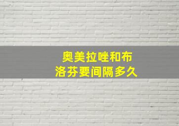 奥美拉唑和布洛芬要间隔多久