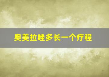 奥美拉唑多长一个疗程