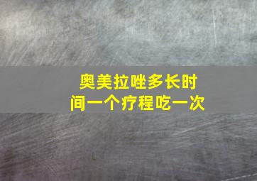 奥美拉唑多长时间一个疗程吃一次