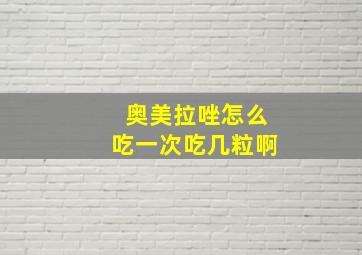 奥美拉唑怎么吃一次吃几粒啊