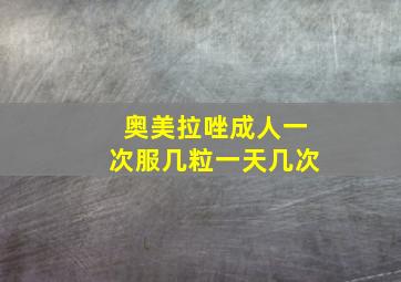 奥美拉唑成人一次服几粒一天几次