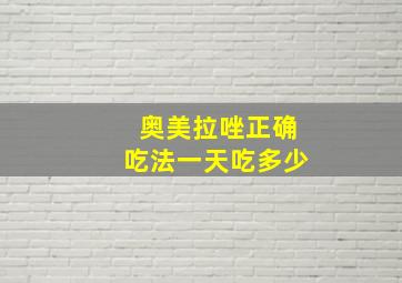 奥美拉唑正确吃法一天吃多少