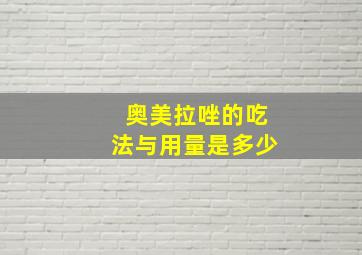 奥美拉唑的吃法与用量是多少