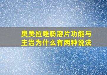 奥美拉唑肠溶片功能与主治为什么有两种说法