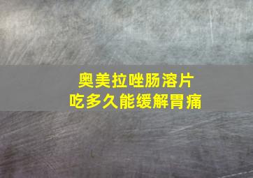 奥美拉唑肠溶片吃多久能缓解胃痛